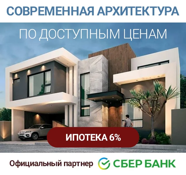 Строительство современных домов в Сочи в ипотеку под 6%